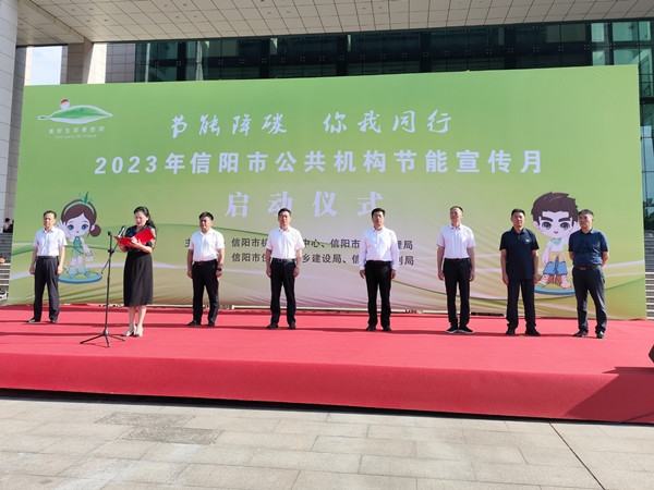 信阳市2023年公共机构节能宣传月活动启动