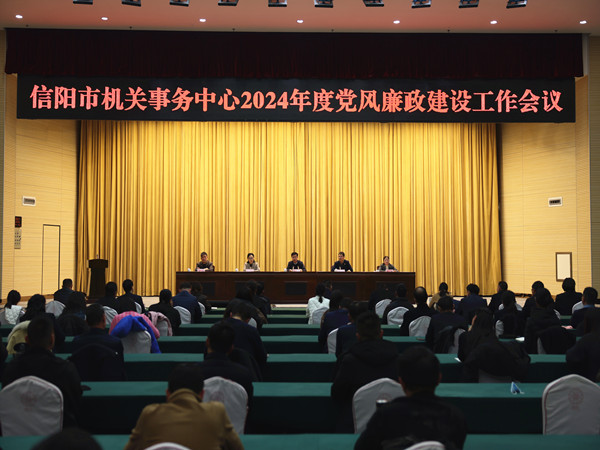 信阳市机关事务中心召开2024年度党风廉政建设工作会议