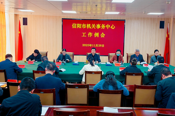 信阳市机关事务中心召开工作例会