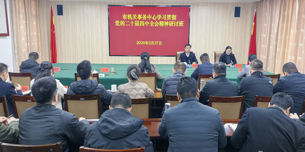 信阳市机关事务中心学习贯彻党的二十届四中全会精神研讨班开班