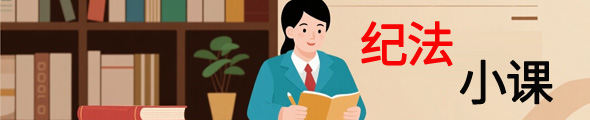 纪法小课