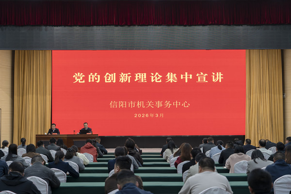 信阳市机关事务中心举办党的创新理论集中宣讲活动